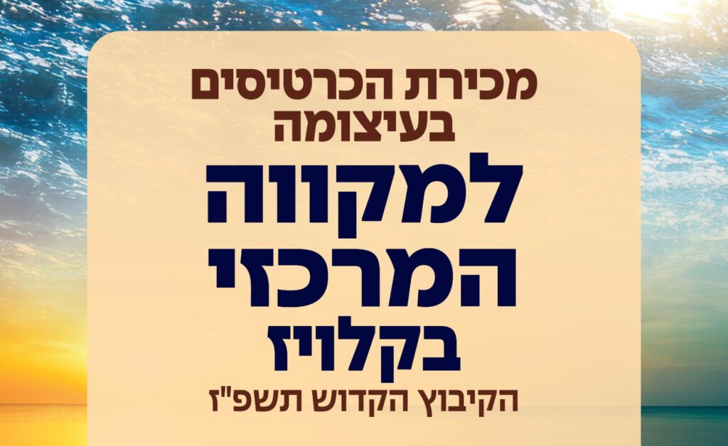 אומן ראש השנה תשפ"ז: נפתחה מכירת הכרטיסים למקוה המרכזי בקלויז