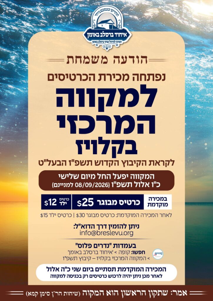 אומן ראש השנה תשפז נפתחה מכירת הכרטיסים למקוה המרכזי בקלויז