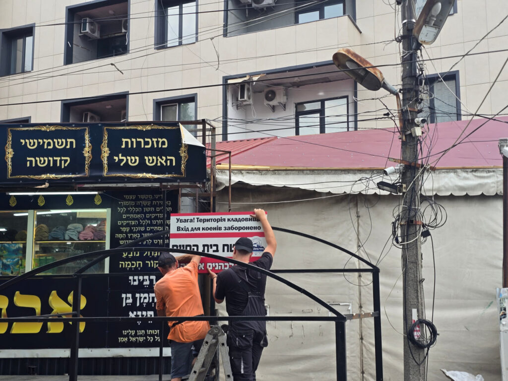 איחוד ברסלב מכינים את ציון רבינו הקדוש - שילוט אזהרה לכהנים באומן