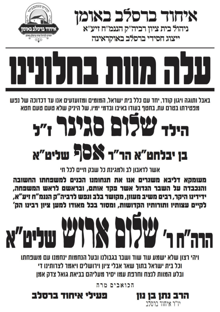 ברוך דיין האמת: נכדו של הרה"ח ר' שלום ארוש שליט"א - הילד שלום סגינר ז"ל