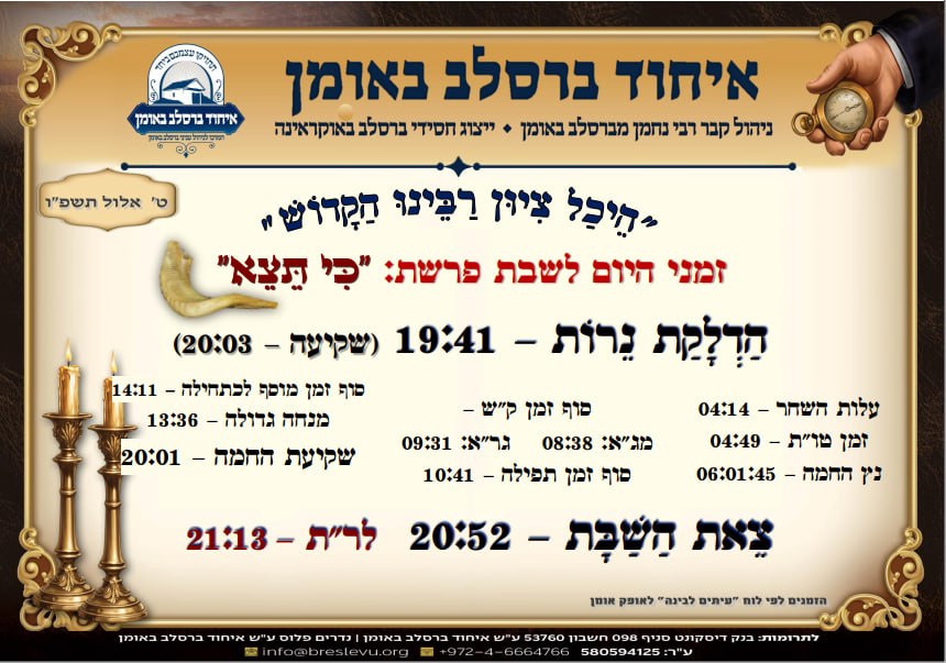 זמני היום באומן: הדלקת נרות באומן ולוח זמנים לפרשת כי תצא תשפ"ו בהיכל קבר רבי נחמן מברסלב בעיר אומן שבאוקראינה
