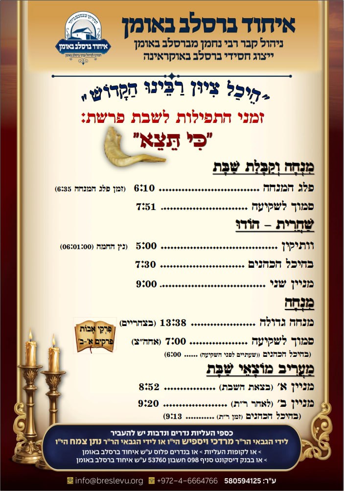 זמני התפילות לשבת פרשת כי תצא תשפ"ו בהיכל קבר רבי נחמן מברסלב בעיר אומן שבאוקראינה