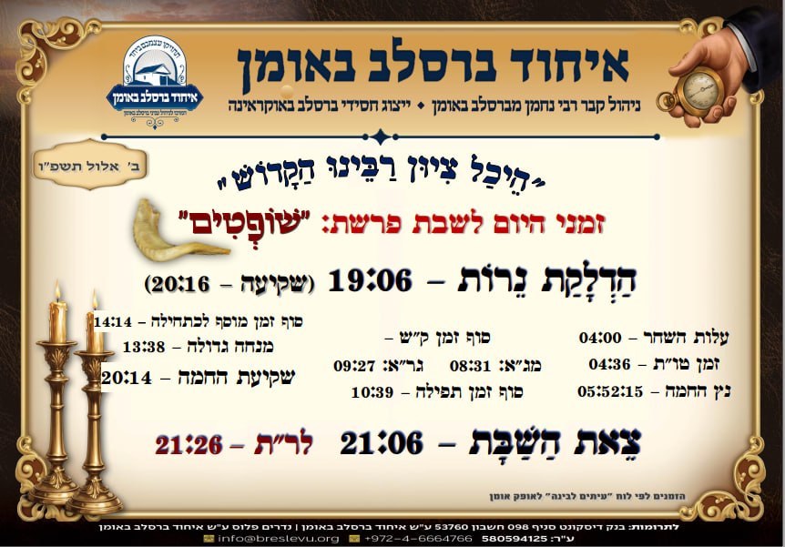 זמני היום באומן: הדלקת נרות באומן ולוח זמנים לפרשת שופטים תשפ"ו בהיכל קבר רבי נחמן מברסלב בעיר אומן שבאוקראינה