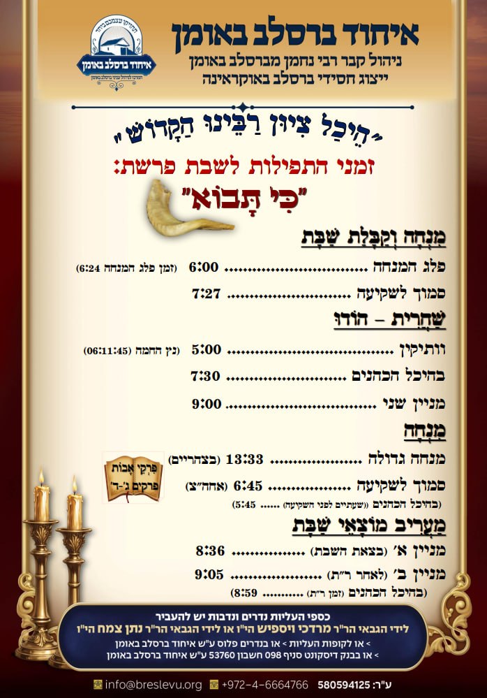 זמני התפילות לשבת פרשת כי תבא תשפ"ו בהיכל קבר רבי נחמן מברסלב בעיר אומן שבאוקראינה
