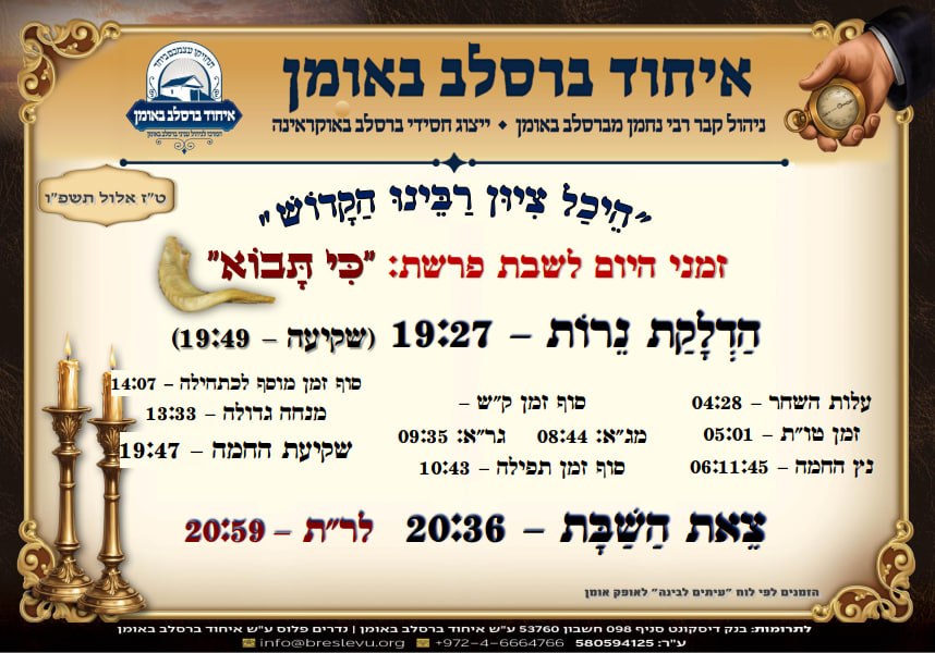 זמני היום באומן: הדלקת נרות באומן ולוח זמנים לפרשת כי תבא תשפ"ו בהיכל קבר רבי נחמן מברסלב בעיר אומן שבאוקראינה