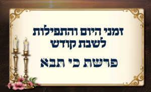 לוח זמנים לפרשת כי תבא