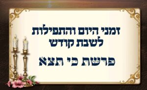 לוח זמנים לפרשת כי תצא
