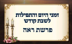 לוח זמנים לפרשת ראה