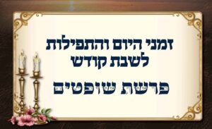 לוח זמנים לפרשת שופטים