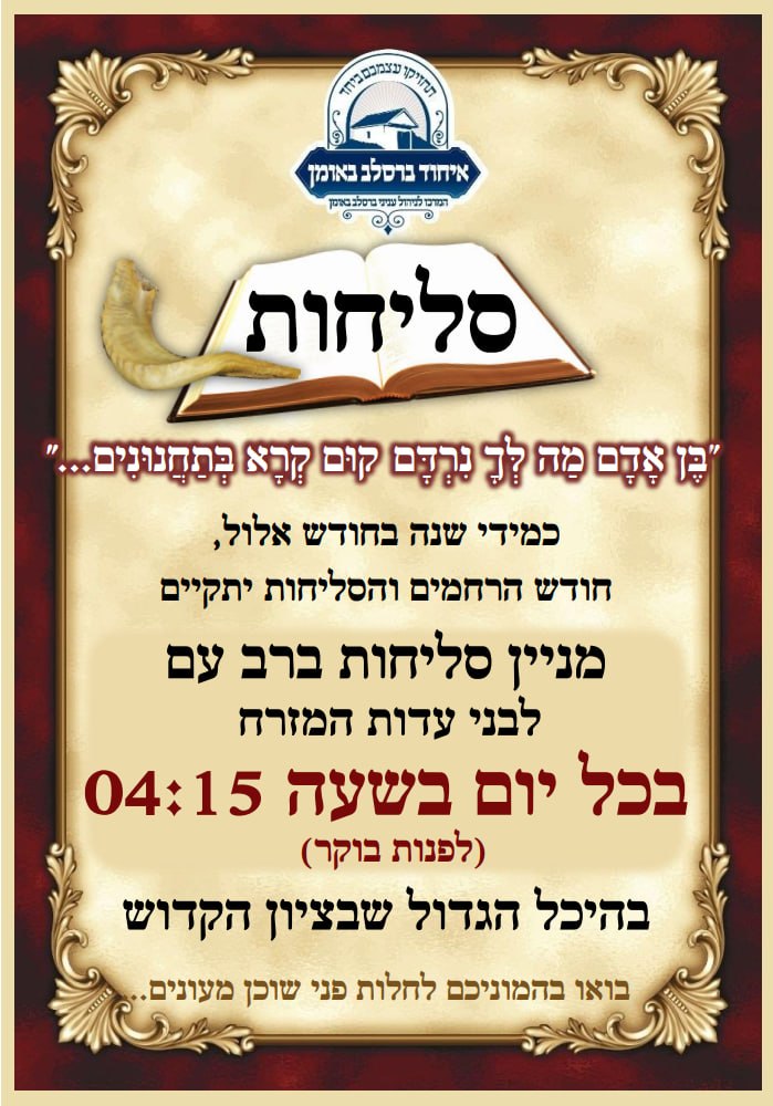 ראש חודש אלול תשפ"ו: מניין סליחות בציון הקדוש באומן