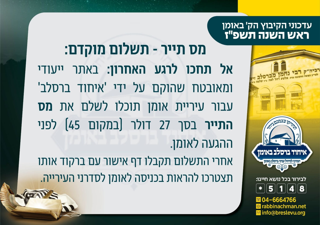 נוסעים לאומן? שימו לב: מס תייר מופחת למשלמים מראש