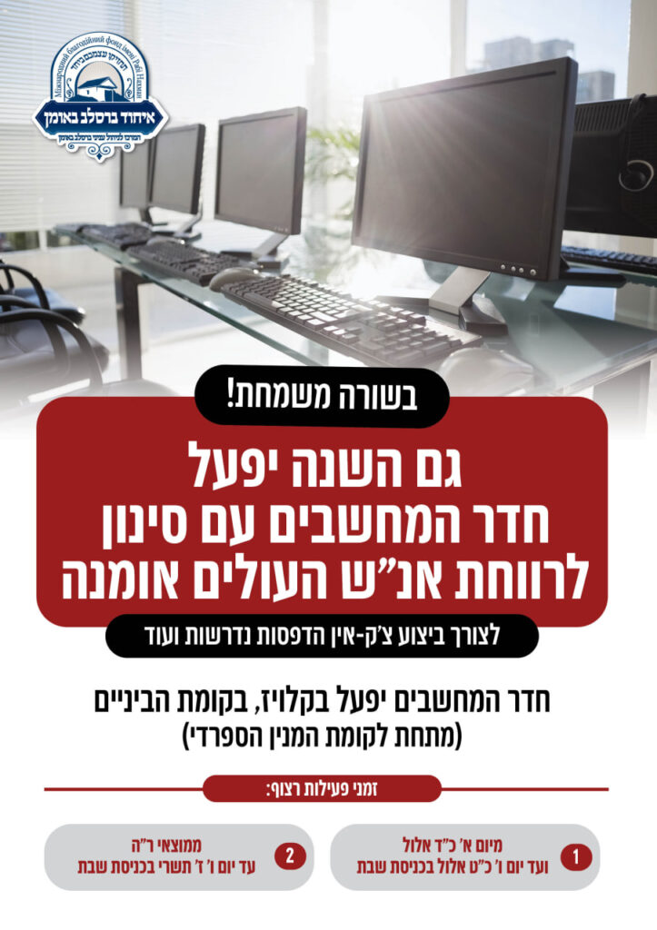 בשורה משמחת לשוהים באומן: חדר המחשבים של איחוד ברסלב החל בפעילות