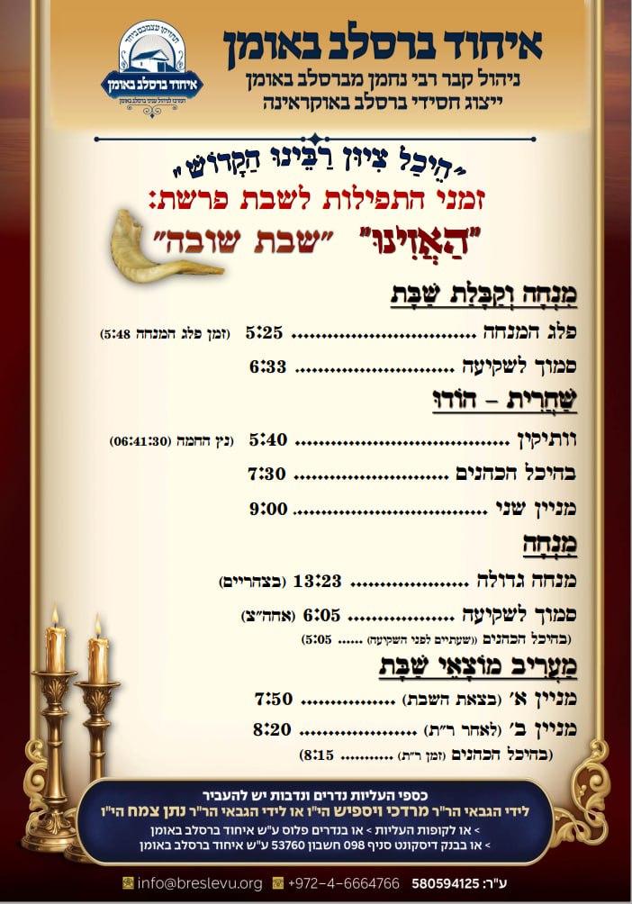 מידע על תפילות והדלקת נרות באומן