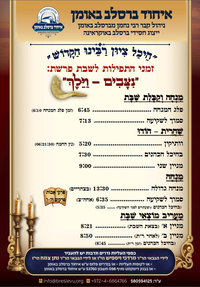 זמני התפילות לשבת פרשת נצבים וילך תשפ"ו בהיכל קבר רבי נחמן מברסלב בעיר אומן שבאוקראינה