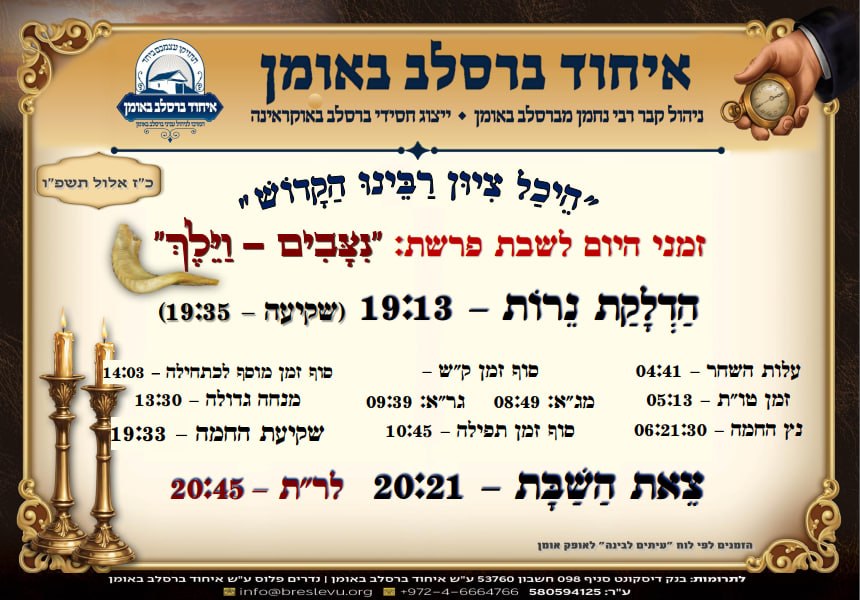 זמני היום באומן: הדלקת נרות באומן ולוח זמנים לפרשת נצבים וילך תשפ"ו בהיכל קבר רבי נחמן מברסלב בעיר אומן שבאוקראינה