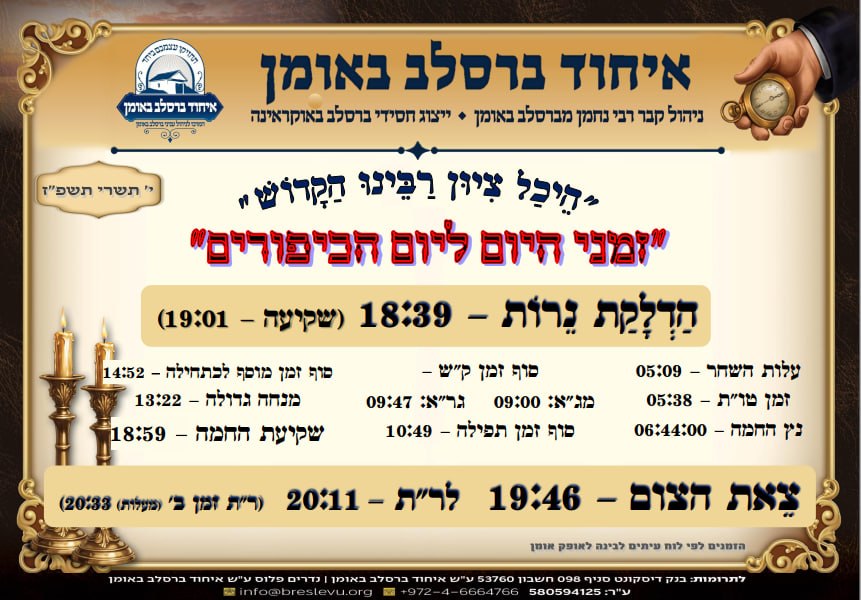זמני היום באומן ליום הכיפורים תשפ"ז - זמני התפילות בהיכל ציון רבינו