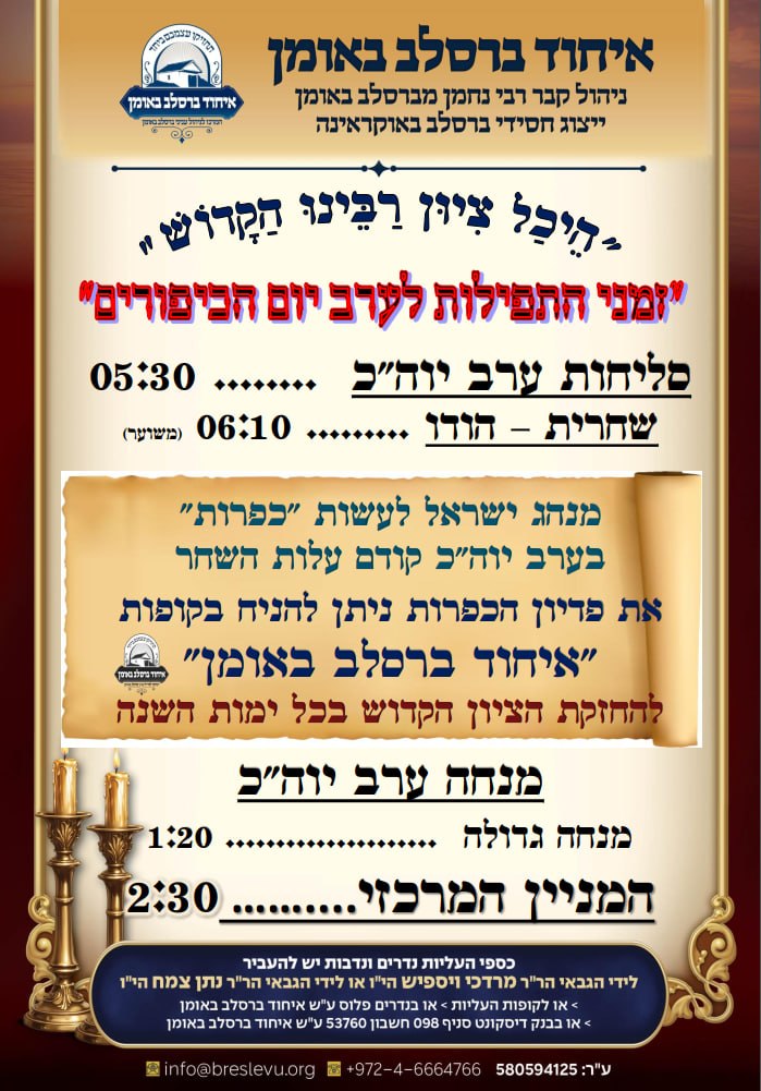 זמני היום באומן לערב יום הכיפורים תשפ"ז - זמני התפילות בהיכל ציון רבינו