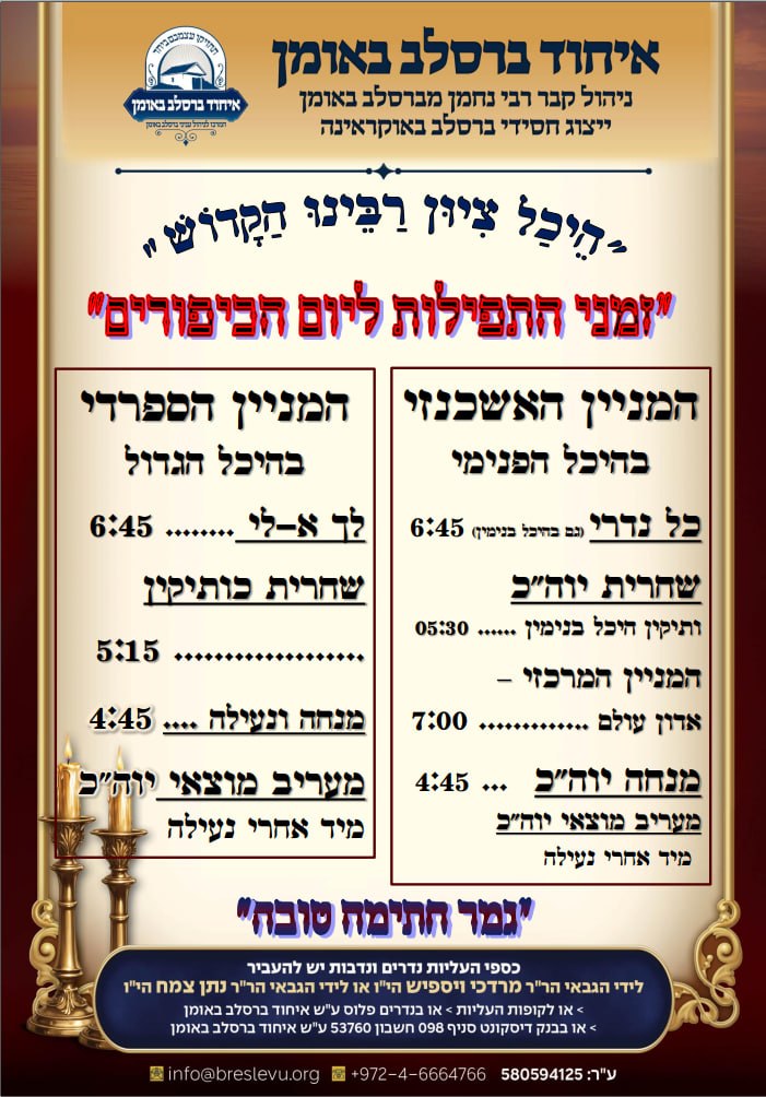 זמני היום באומן ליום הכיפורים תשפ"ז - זמני התפילות בהיכל ציון רבינו