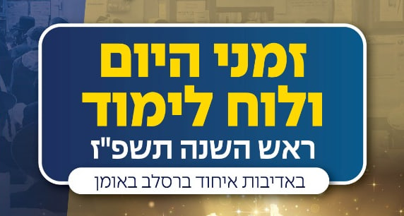 זמני היום והתפילות באומן בימי ראש השנה תשפ"ז