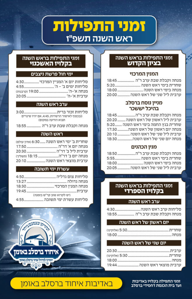 זמני היום והתפילות באומן בימי ראש השנה תשפ"ז