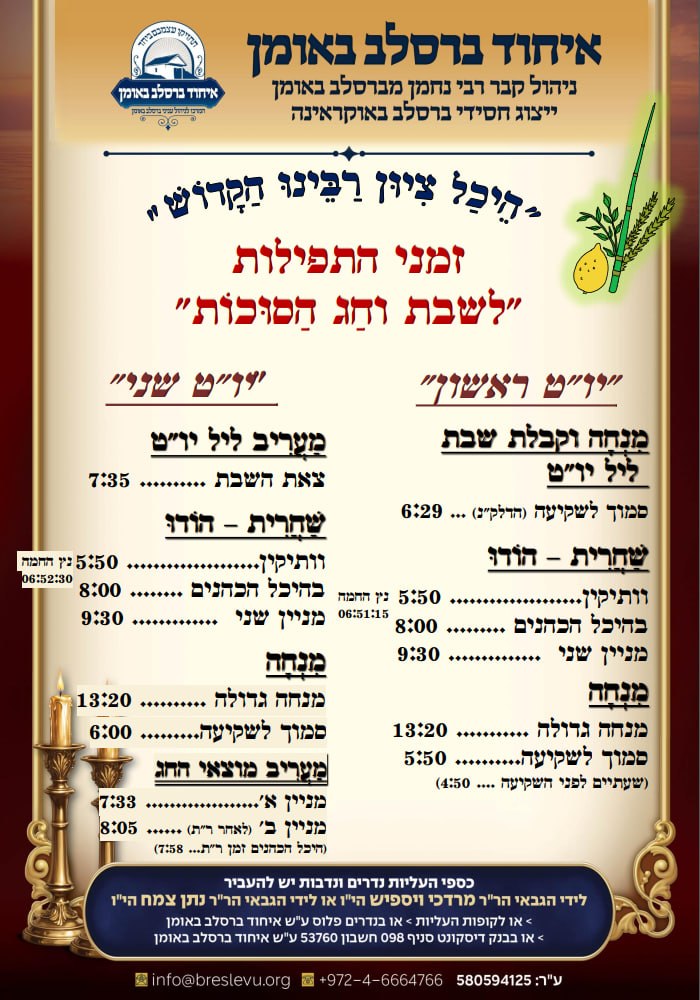 זמני היום לחג הסוכות תשפ"ז - זמני התפילות בהיכל ציון רבינו