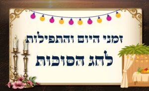 זמני היום לחג הסוכות