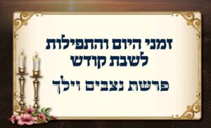 לוח זמנים לפרשת נצבים וילך