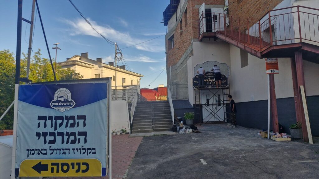לקראת רבבות העולים אומנה: היערכות מקיפה ושיפוצים בקלויז המרכזי