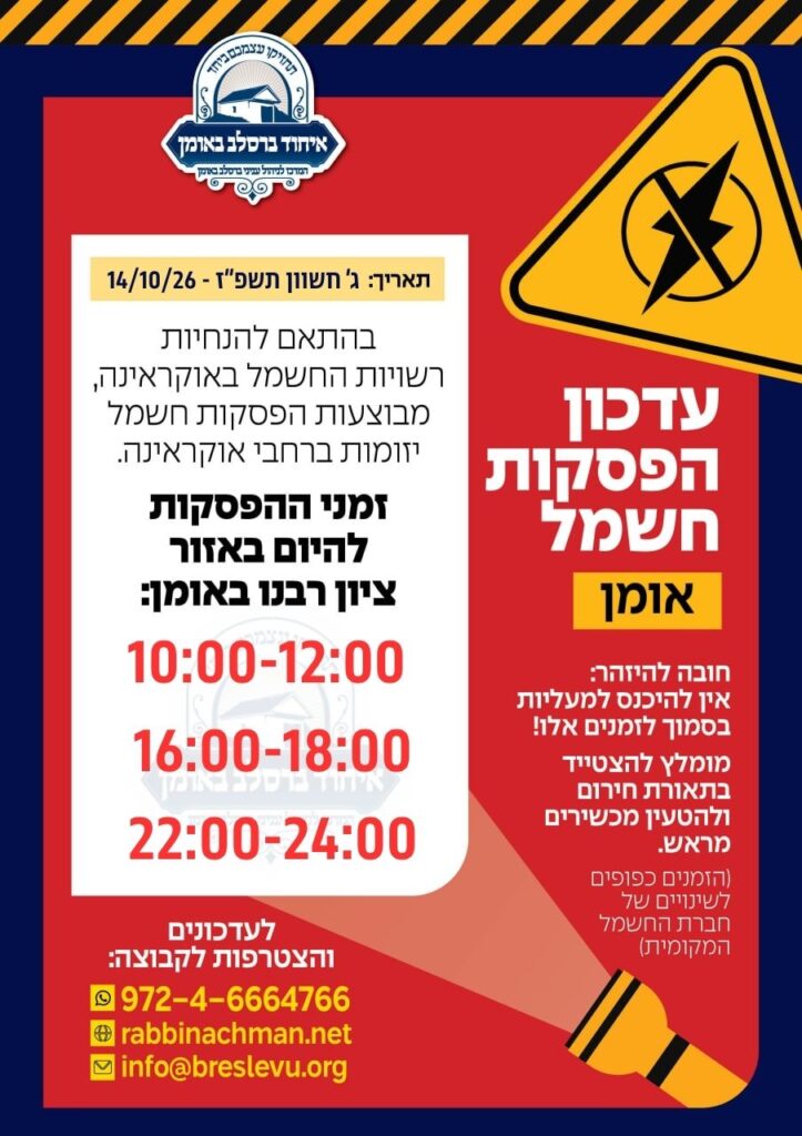 לוח זמני הפסקות חשמל באומן - פוסט מתעדכן | ג’ חשוון תשפ”ז - 14/10/26
