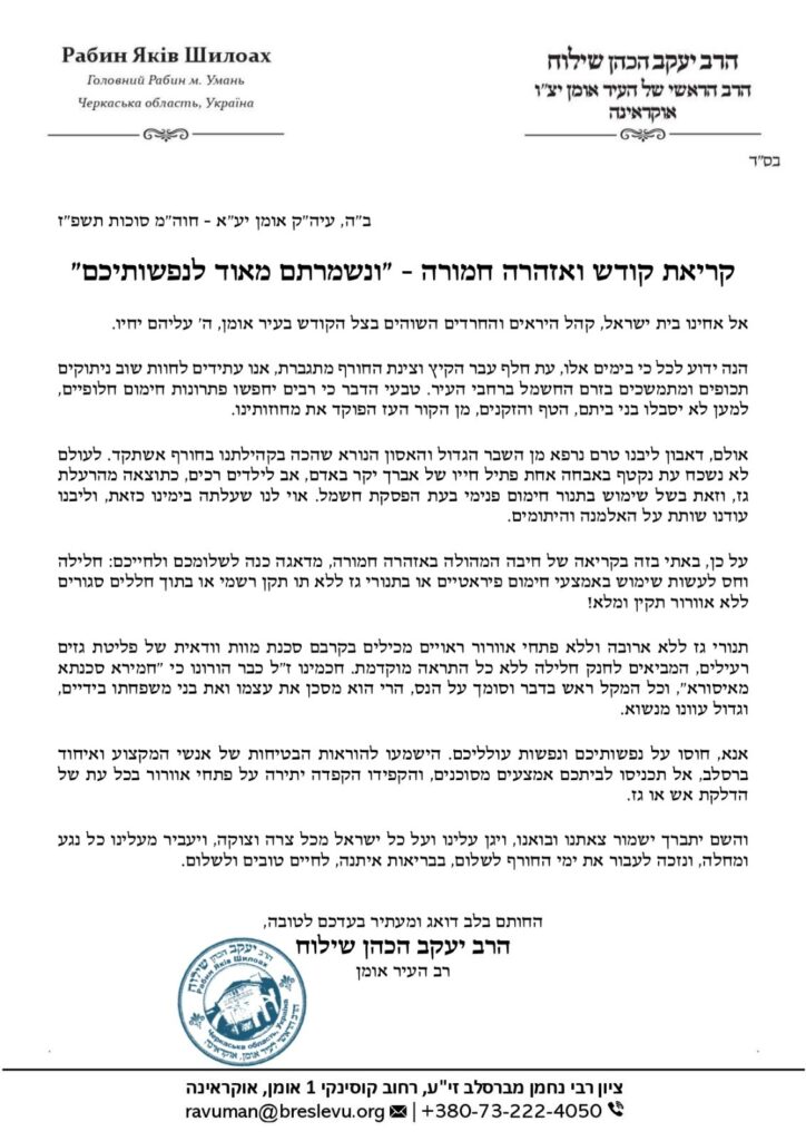 דאגה באומן: הפסקות החשמל חוזרות בצל ההפצצות הכבדות | מכתבו של רבה הרשמי של אומן הגאון רבי יעקב שילוח שליט"א