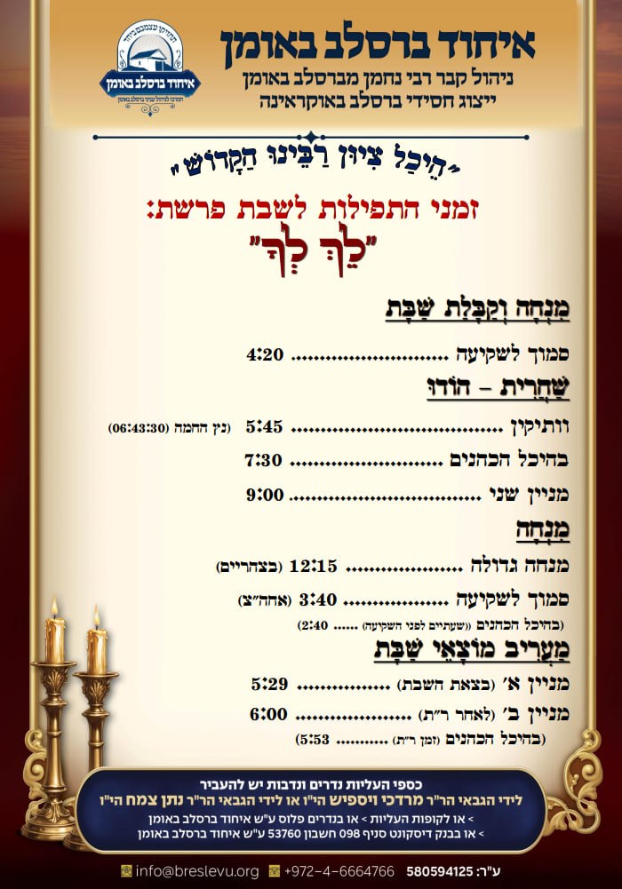 הדלקת נרות באומן וזמני היום באומן לפרשת וירא תשפ"ז - זמני התפילות בהיכל קבר רבי נחמן מברסלב בעיר אומן שבאוקראינה