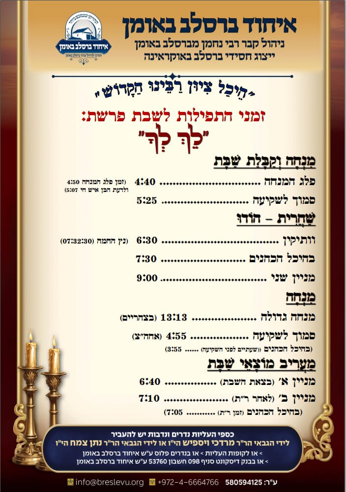 הדלקת נרות באומן וזמני היום באומן לפרשת לך לך תשפ"ז - זמני התפילות בהיכל קבר רבי נחמן מברסלב בעיר אומן שבאוקראינה