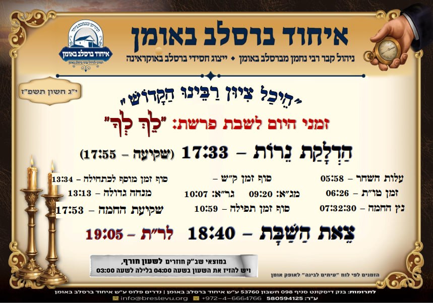 הדלקת נרות באומן וזמני היום באומן לפרשת לך לך תשפ"ז - זמני התפילות בהיכל קבר רבי נחמן מברסלב בעיר אומן שבאוקראינה