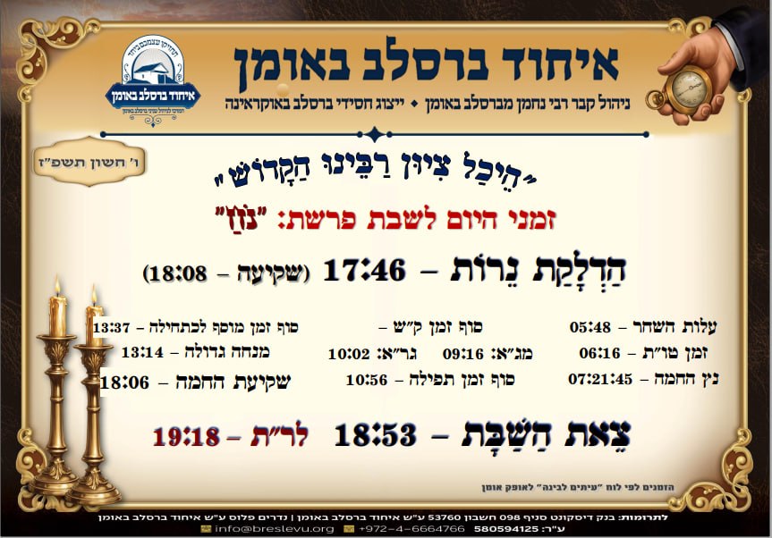 הדלקת נרות באומן וזמני היום לפרשת נח תשפ"ז - זמני התפילות בהיכל קבר רבי נחמן מברסלב בעיר אומן שבאוקראינה