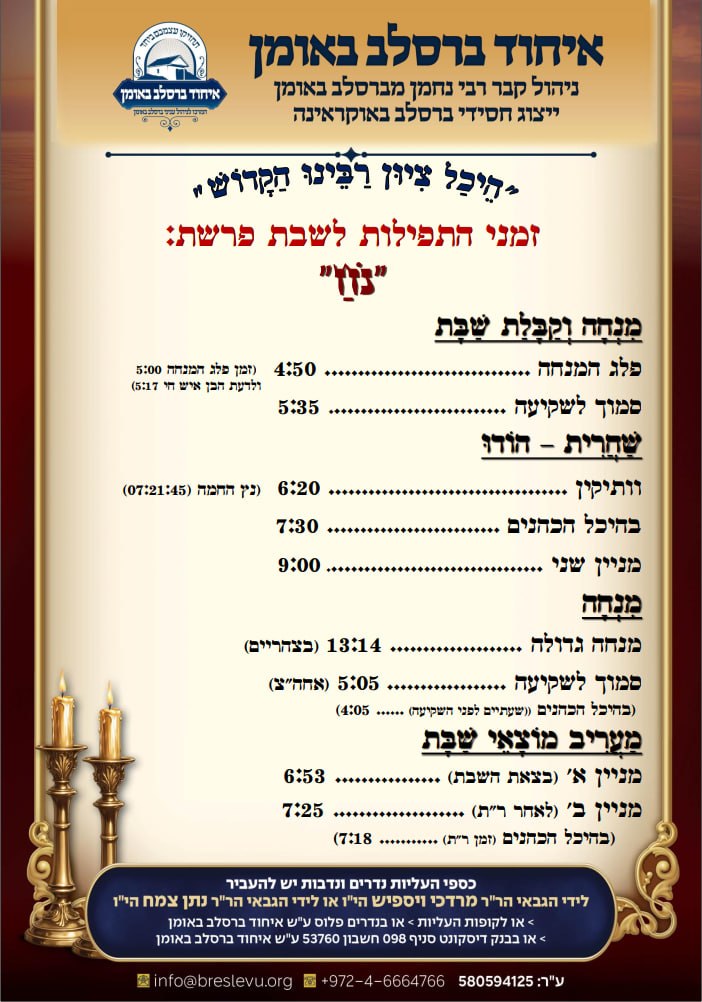 הדלקת נרות באומן וזמני היום לפרשת נח תשפ"ז - זמני התפילות בהיכל קבר רבי נחמן מברסלב בעיר אומן שבאוקראינה
