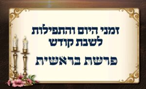 זמני היום לפרשת בראשית