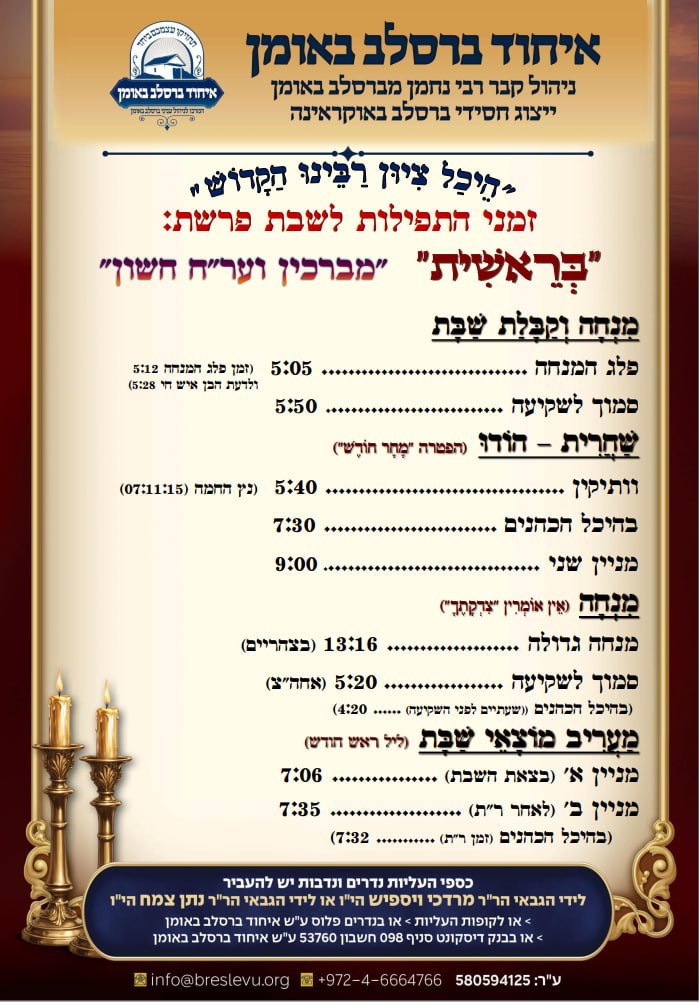 הדלקת נרות באומן וזמני היום לפרשת בראשית תשפ"ז - זמני התפילות בהיכל קבר רבי נחמן מברסלב בעיר אומן שבאוקראינה