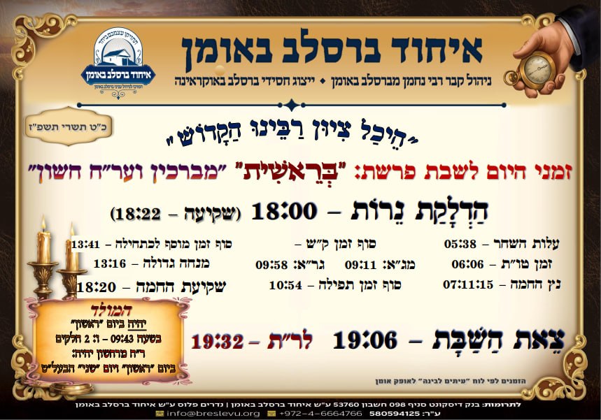 זמני היום לפרשת בראשית תשפ"ז - זמני התפילות בהיכל ציון רבינו