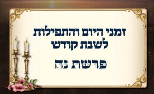 זמני היום לפרשת נח תשפ"ז - זמני התפילות בהיכל ציון רבינו