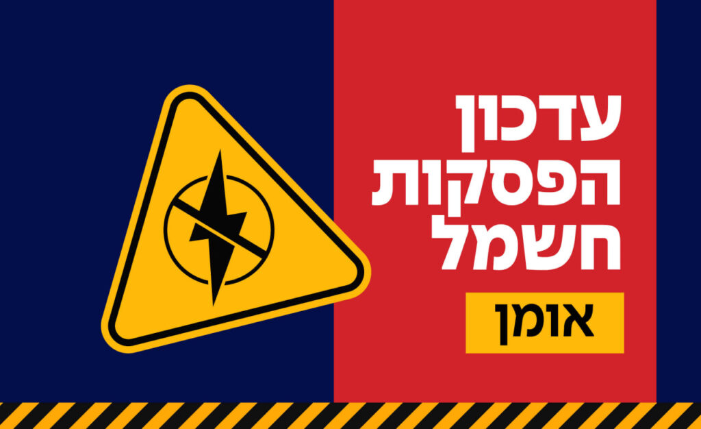 לוח זמני הפסקות חשמל באומן - פוסט מתעדכן