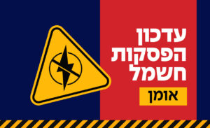 לוח זמני הפסקות חשמל באומן - פוסט מתעדכן