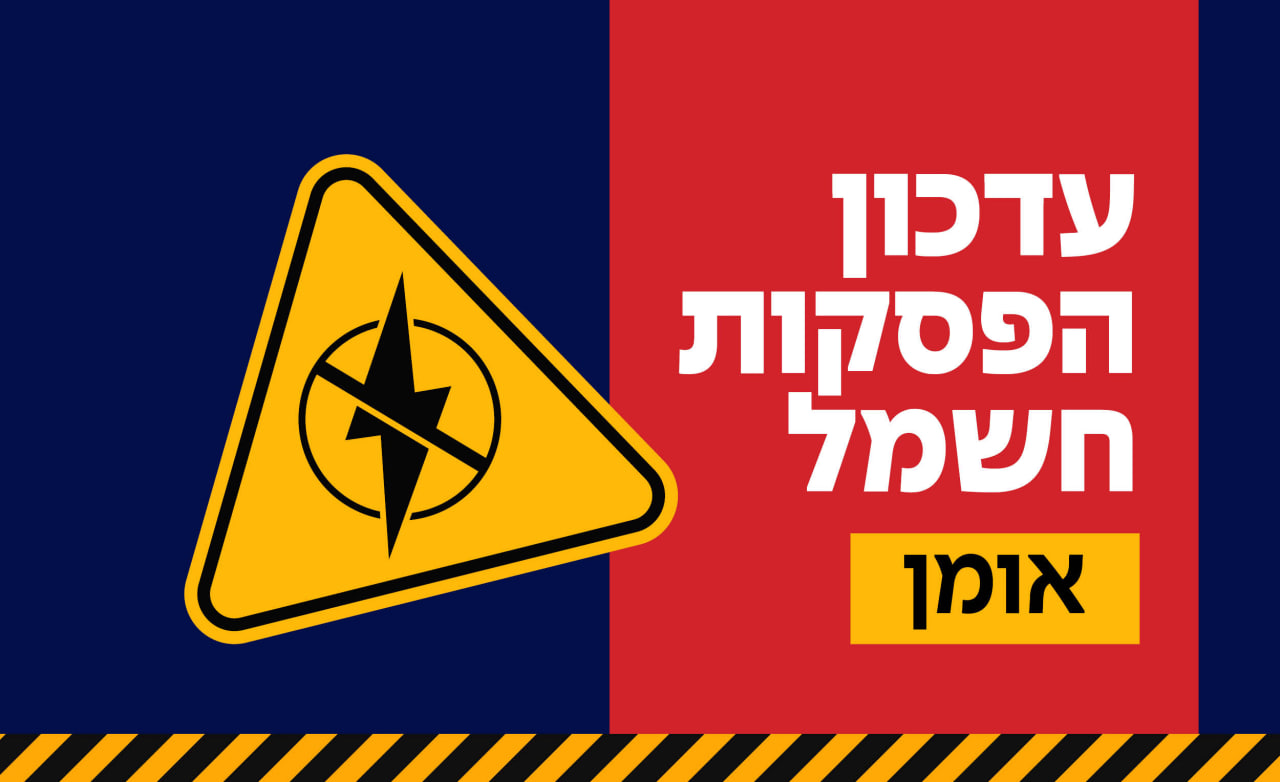 לוח זמני הפסקות חשמל באומן - פוסט מתעדכן