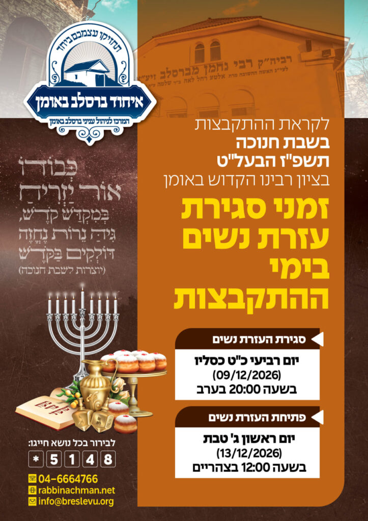 שבת חנוכה באומן תשפ"ז: זמנים לעזרת הנשים בציון רבינו