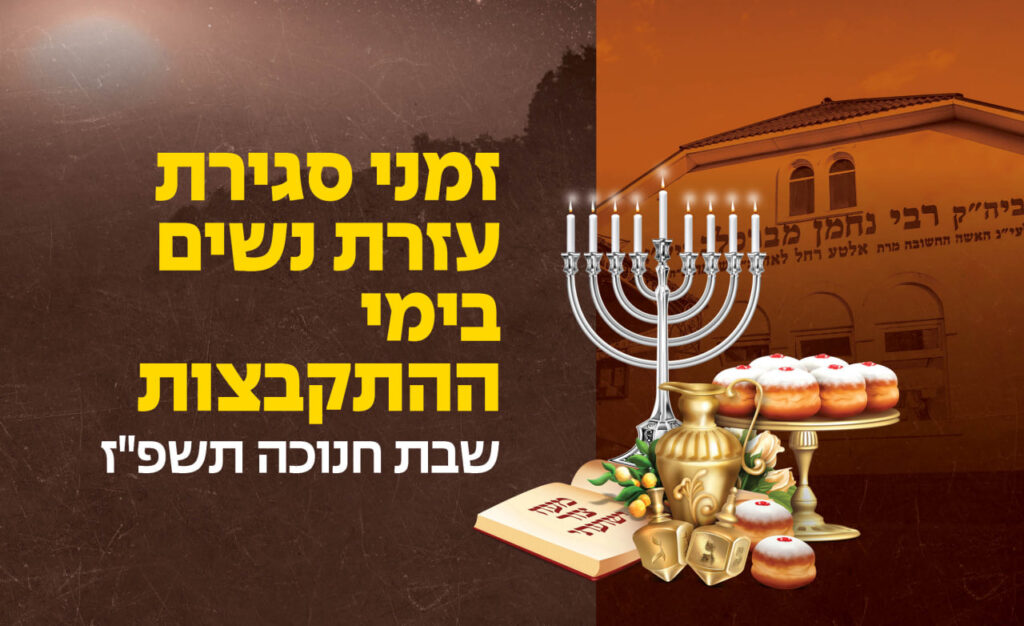 שבת חנוכה באומן תשפ"ז: זמנים לעזרת הנשים בציון רבינו