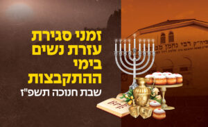 שבת חנוכה באומן תשפ"ז: זמנים לעזרת הנשים בציון רבינו
