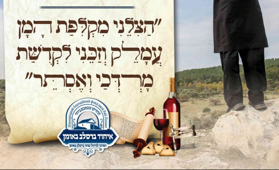 הכנה לימי הפורים: הצילני מקליפת המן עמלק!