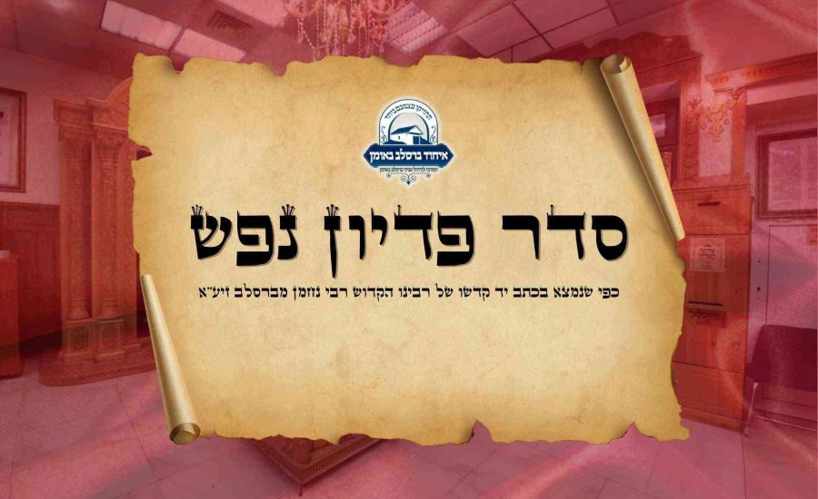 עושים פדיון נפש? כנסו - סדר עריכת פדיון נפש | ציון רבי נחמן
