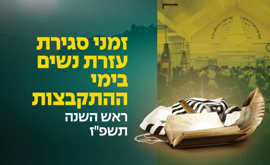 אומן ראש השנה תשפ"ז: זמני עזרת הנשים בציון באומן
