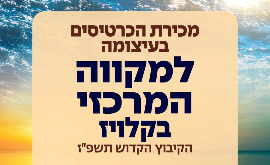 אומן ראש השנה תשפ"ז: נפתחה מכירת הכרטיסים למקוה המרכזי בקלויז