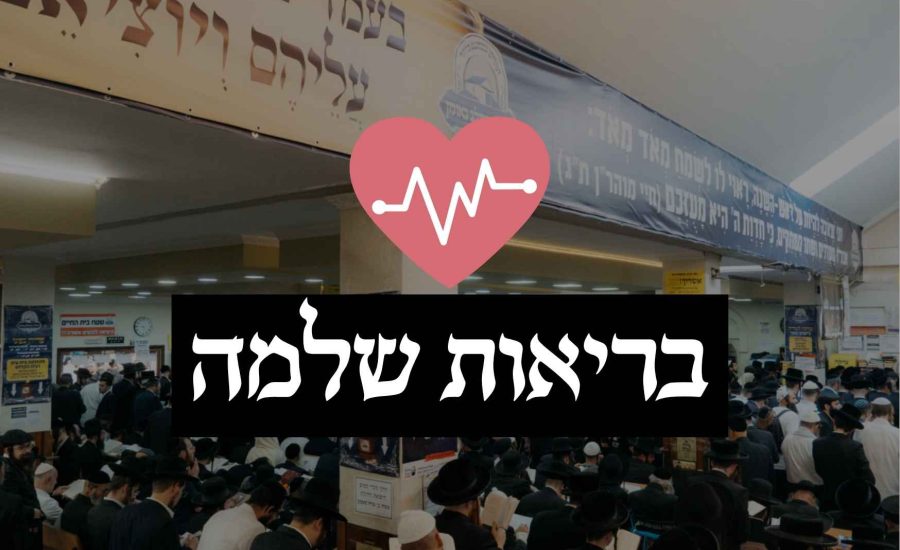 בריאות בזכות תרומה לציון רבי נחמן